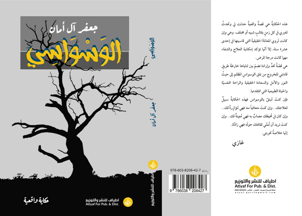 غلاف كتاب الوسواسي - الكاتب أ. جعفر آل أمان